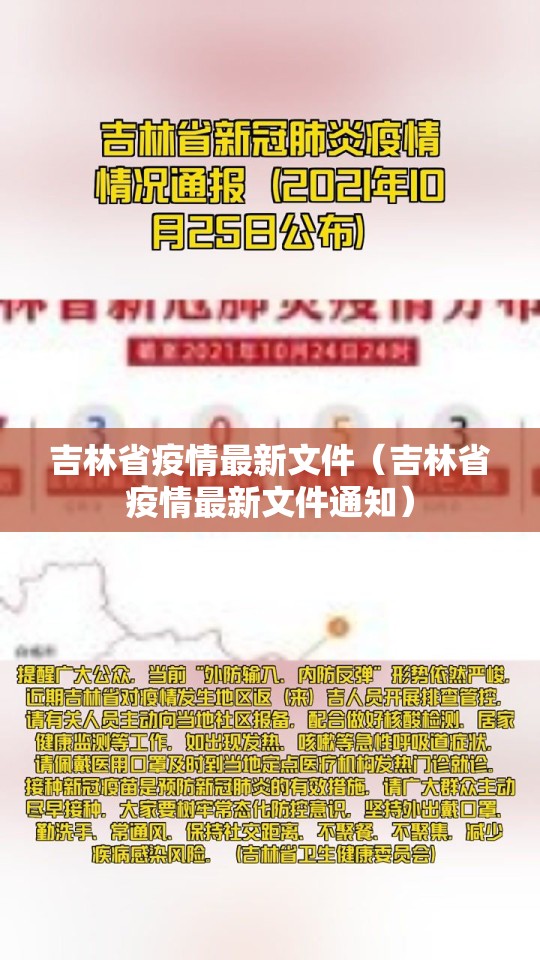 吉林省疫情最新文件（吉林省疫情最新文件通知）