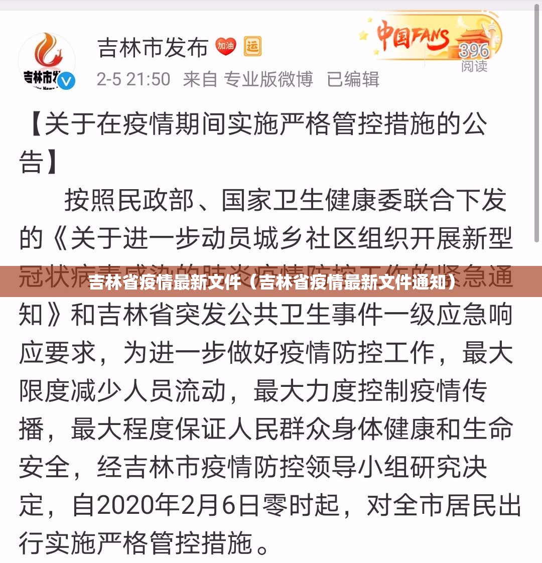 吉林省疫情最新文件（吉林省疫情最新文件通知）
