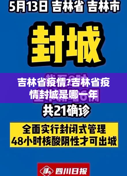 吉林省疫情?吉林省疫情封城是哪一年