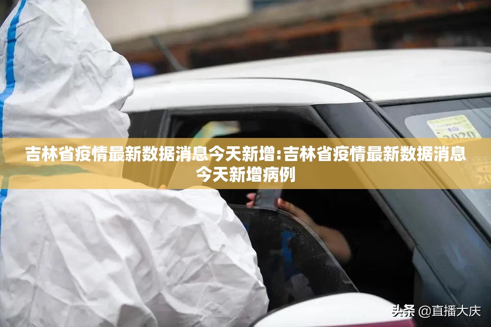 吉林省疫情最新数据消息今天新增:吉林省疫情最新数据消息今天新增病例