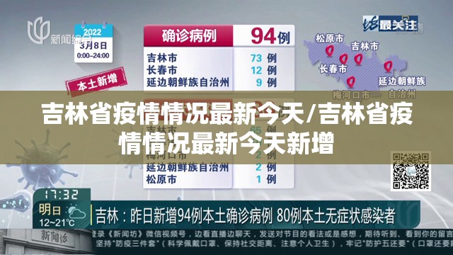 吉林省疫情情况最新今天/吉林省疫情情况最新今天新增