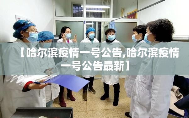 【哈尔滨疫情一号公告,哈尔滨疫情一号公告最新】