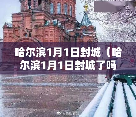 哈尔滨1月1日封城（哈尔滨1月1日封城了吗）