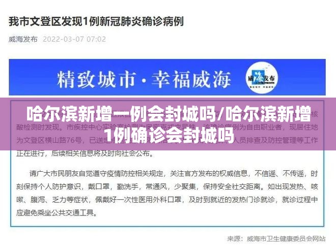 哈尔滨新增一例会封城吗/哈尔滨新增1例确诊会封城吗
