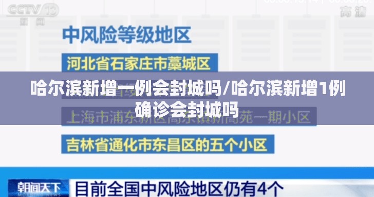 哈尔滨新增一例会封城吗/哈尔滨新增1例确诊会封城吗