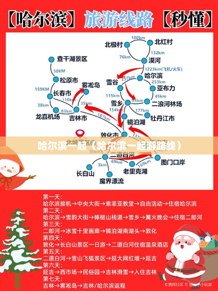 哈尔滨一起（哈尔滨一起游路线）