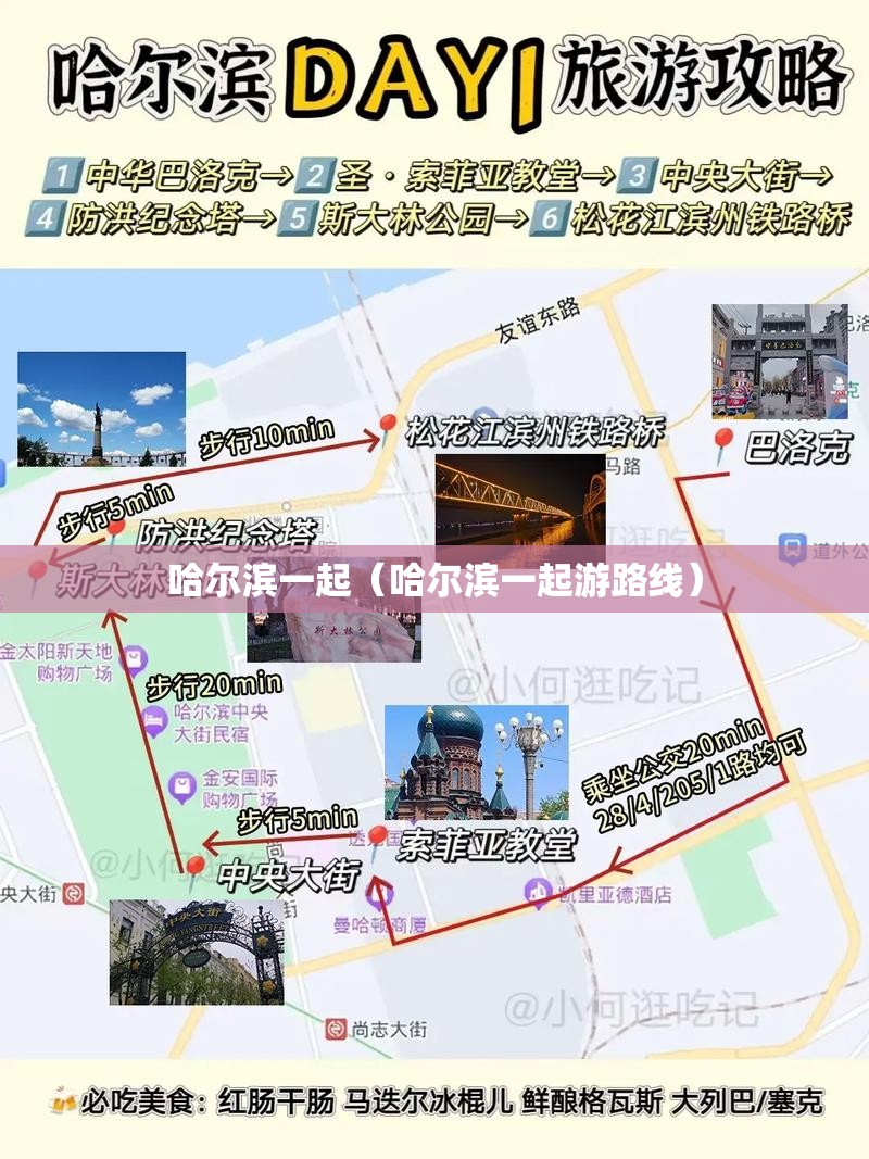 哈尔滨一起（哈尔滨一起游路线）