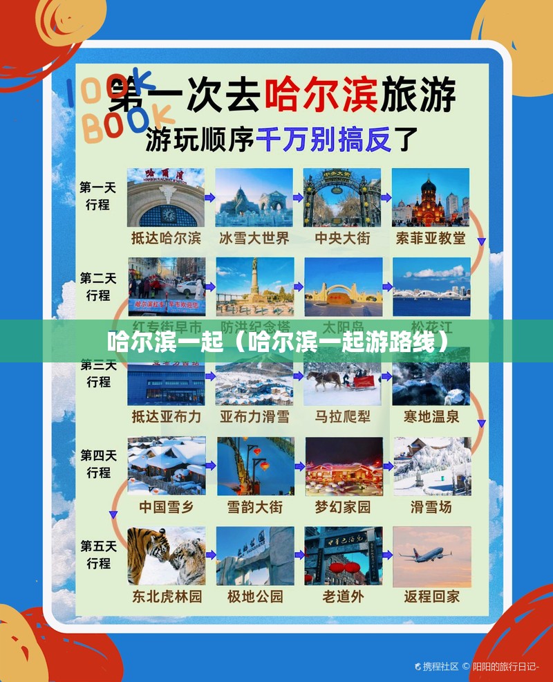 哈尔滨一起（哈尔滨一起游路线）