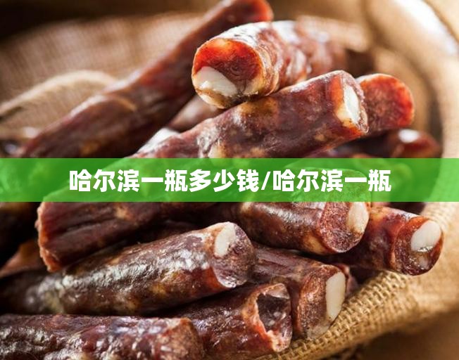 哈尔滨一瓶多少钱/哈尔滨一瓶