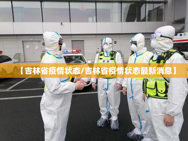 【吉林省疫情状态/吉林省疫情状态最新消息】