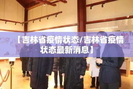 【吉林省疫情状态/吉林省疫情状态最新消息】