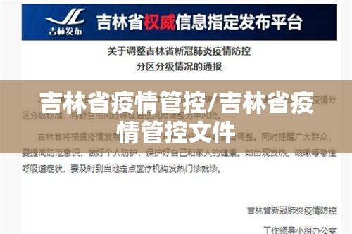 吉林省疫情管控/吉林省疫情管控文件