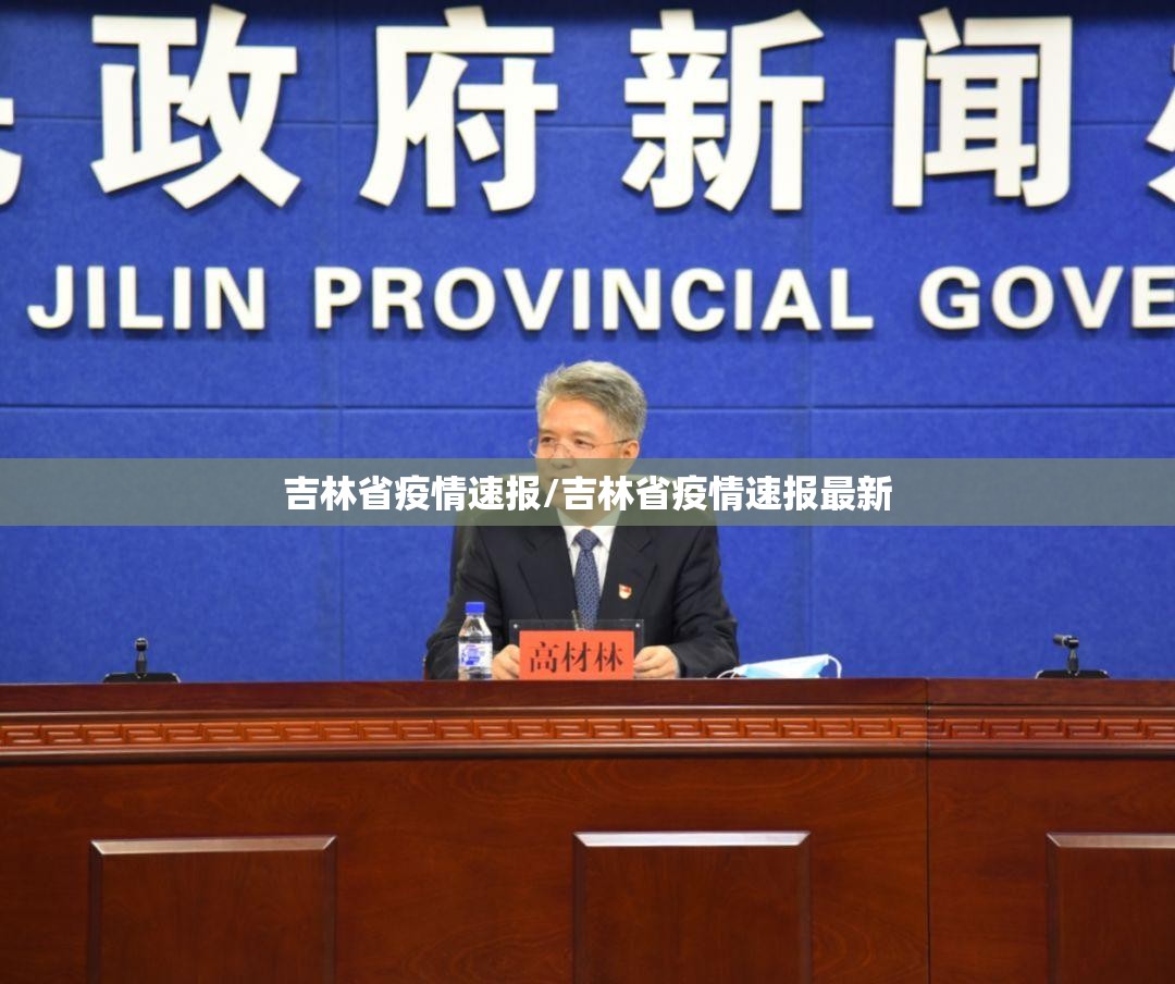 吉林省疫情速报/吉林省疫情速报最新