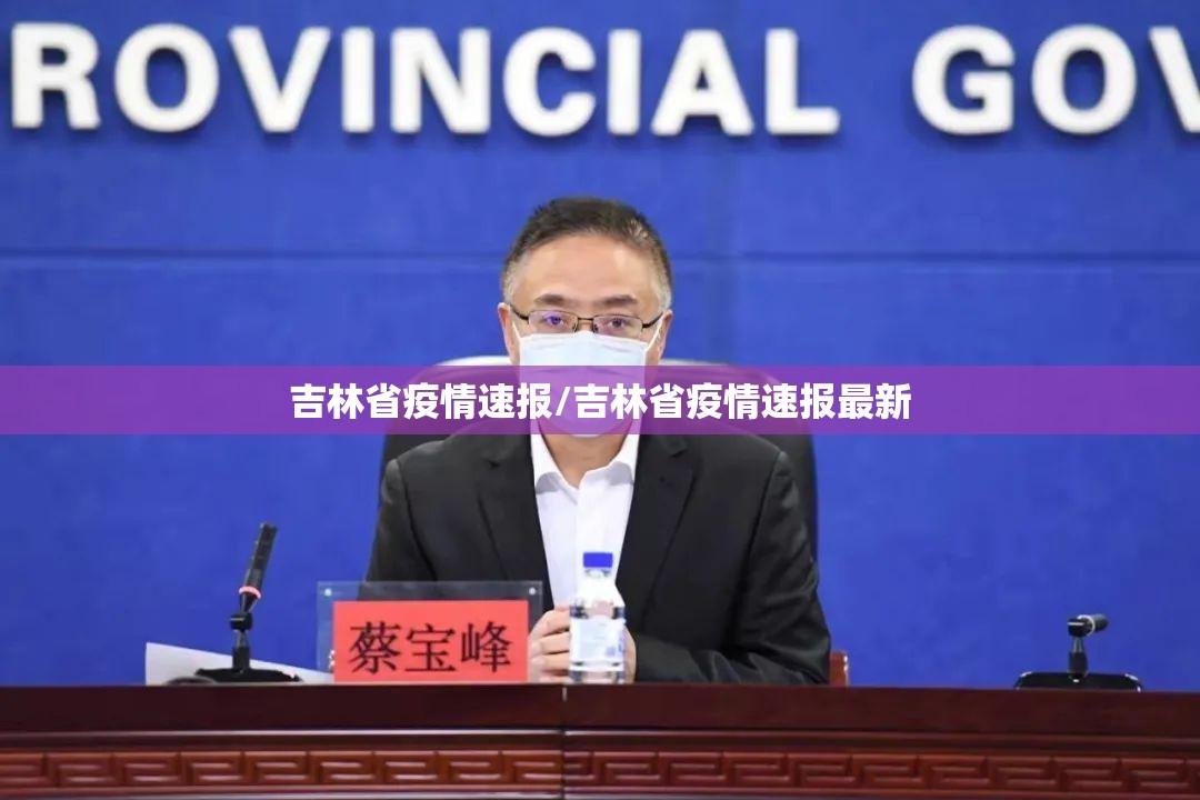 吉林省疫情速报/吉林省疫情速报最新