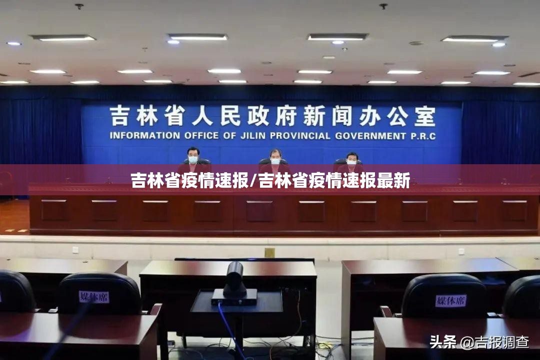 吉林省疫情速报/吉林省疫情速报最新