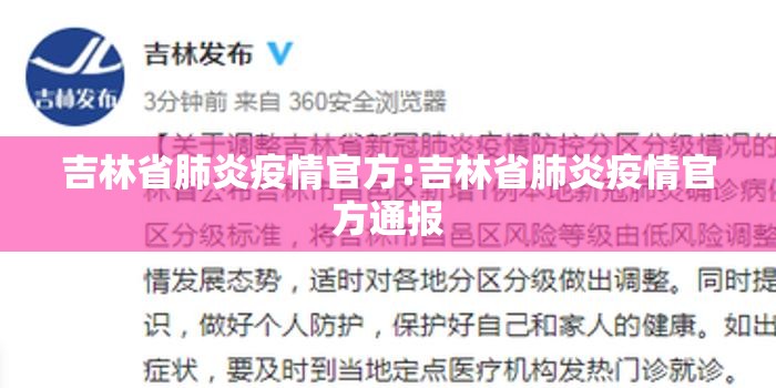吉林省肺炎疫情官方:吉林省肺炎疫情官方通报