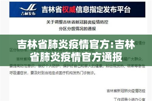吉林省肺炎疫情官方:吉林省肺炎疫情官方通报