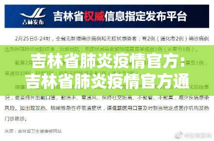 吉林省肺炎疫情官方:吉林省肺炎疫情官方通报