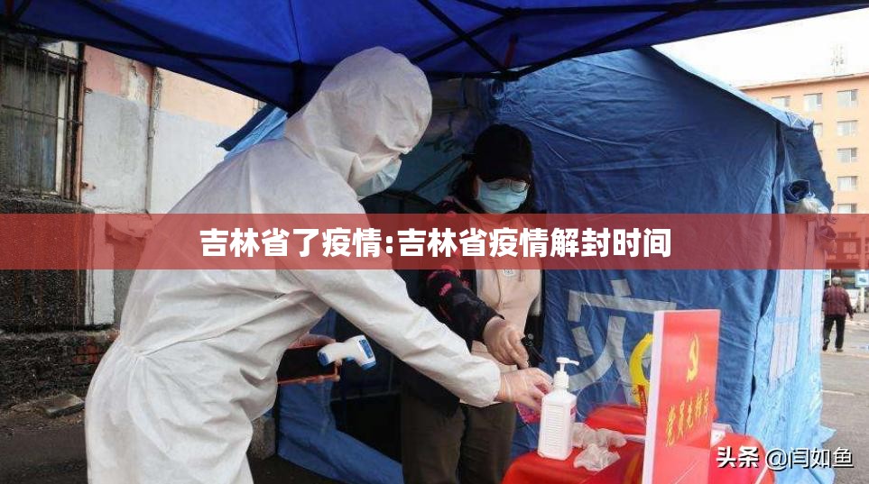 吉林省了疫情:吉林省疫情解封时间