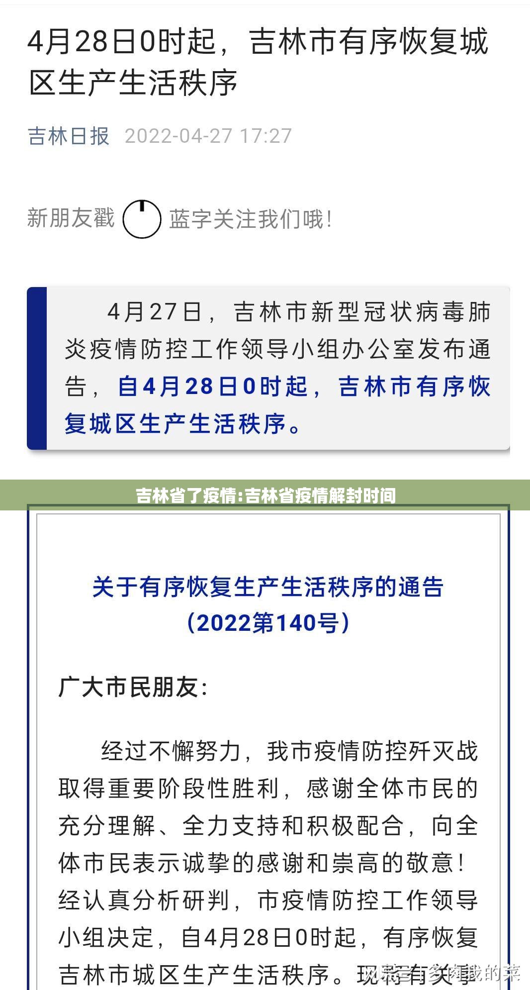吉林省了疫情:吉林省疫情解封时间
