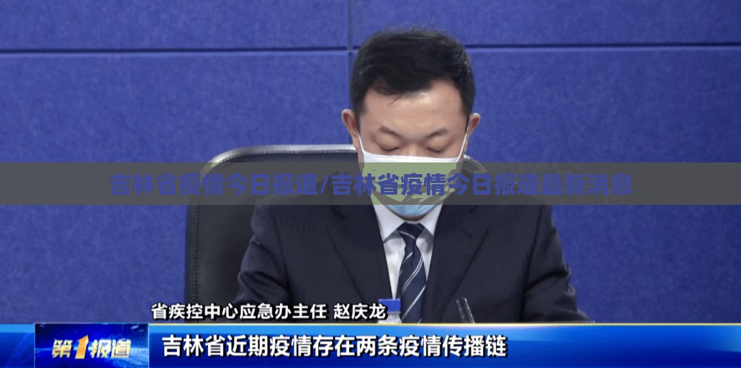 吉林省疫情今日报道/吉林省疫情今日报道最新消息