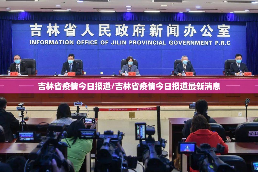 吉林省疫情今日报道/吉林省疫情今日报道最新消息