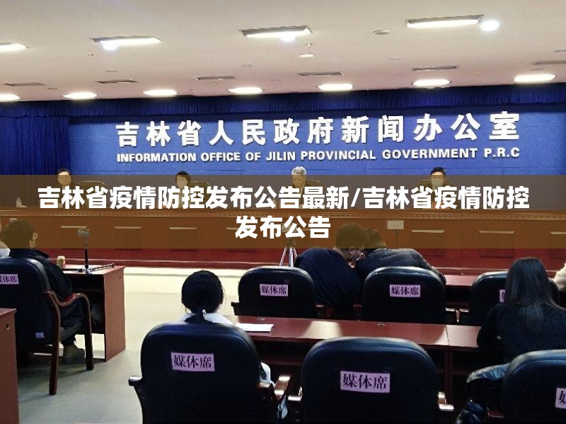 吉林省疫情防控发布公告最新/吉林省疫情防控发布公告
