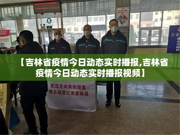 【吉林省疫情今日动态实时播报,吉林省疫情今日动态实时播报视频】