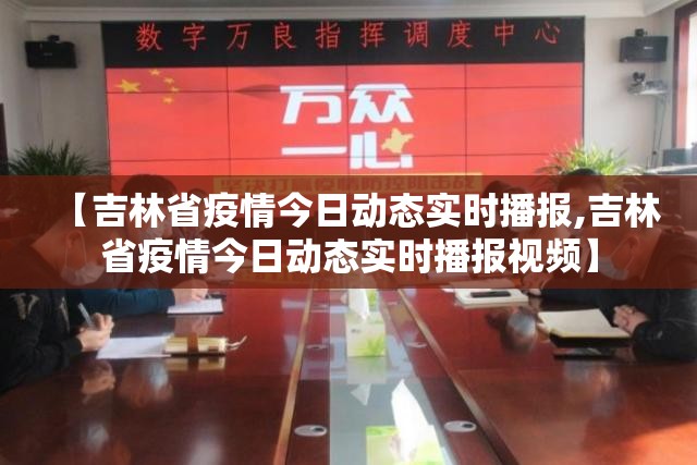 【吉林省疫情今日动态实时播报,吉林省疫情今日动态实时播报视频】