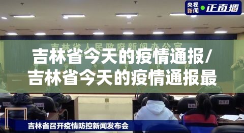 吉林省今天的疫情通报/吉林省今天的疫情通报最新