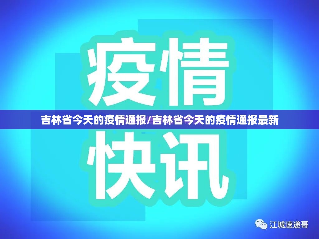 吉林省今天的疫情通报/吉林省今天的疫情通报最新