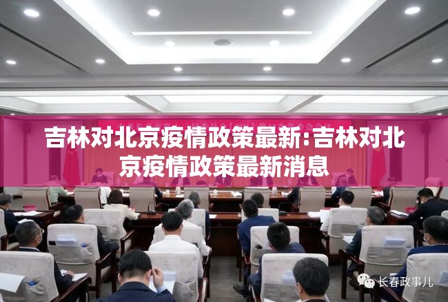 吉林对北京疫情政策最新:吉林对北京疫情政策最新消息