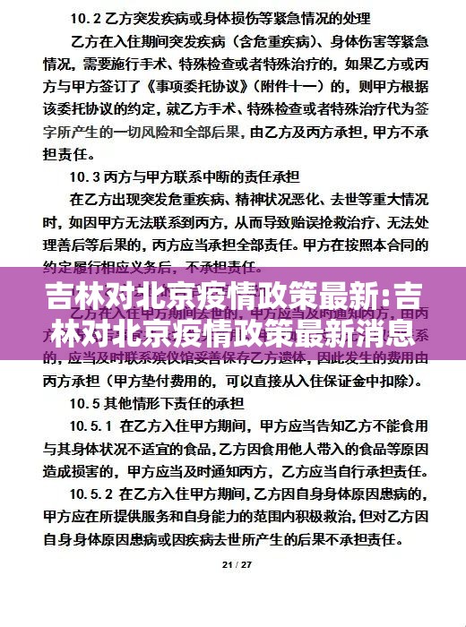 吉林对北京疫情政策最新:吉林对北京疫情政策最新消息