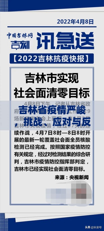 吉林省疫情严峻，挑战、应对与反思