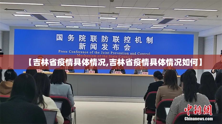 【吉林省疫情具体情况,吉林省疫情具体情况如何】
