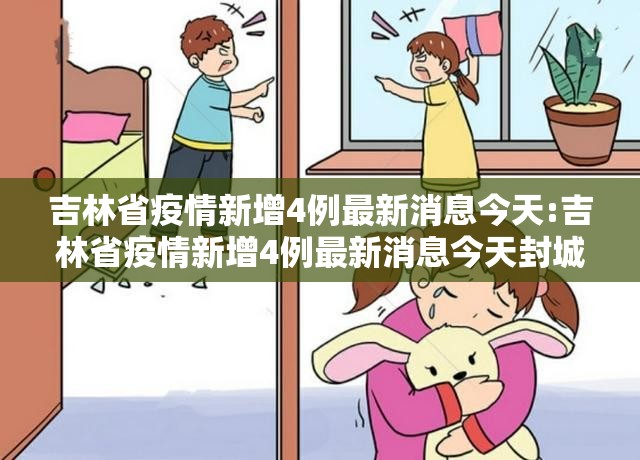 吉林省疫情新增4例最新消息今天:吉林省疫情新增4例最新消息今天封城了