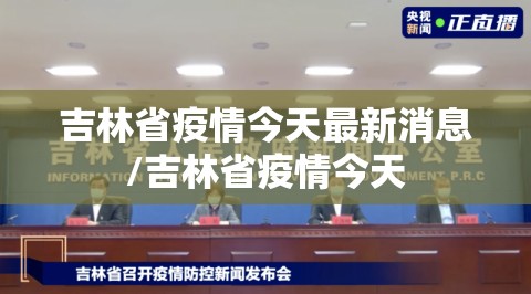 吉林省疫情今天最新消息/吉林省疫情今天
