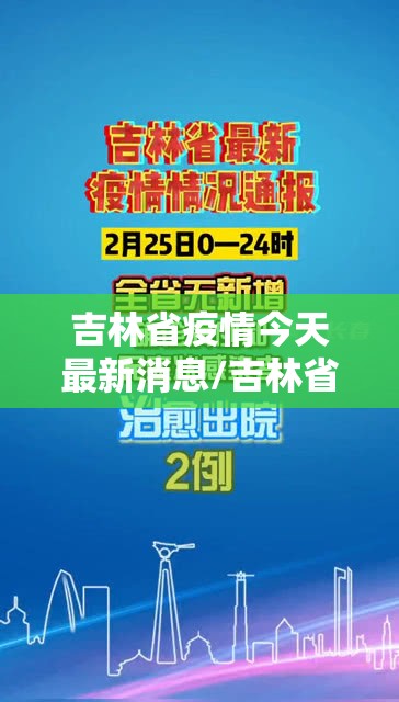 吉林省疫情今天最新消息/吉林省疫情今天