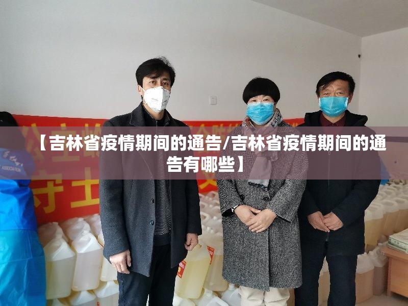 【吉林省疫情期间的通告/吉林省疫情期间的通告有哪些】