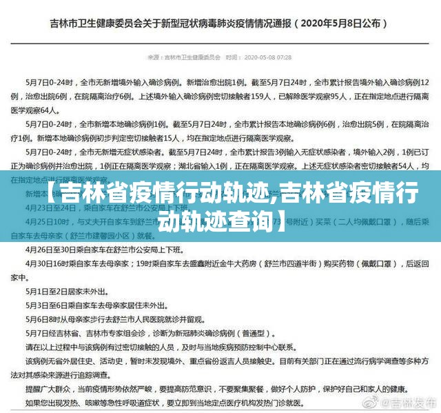 【吉林省疫情行动轨迹,吉林省疫情行动轨迹查询】