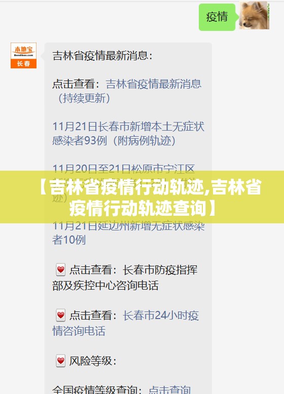 【吉林省疫情行动轨迹,吉林省疫情行动轨迹查询】
