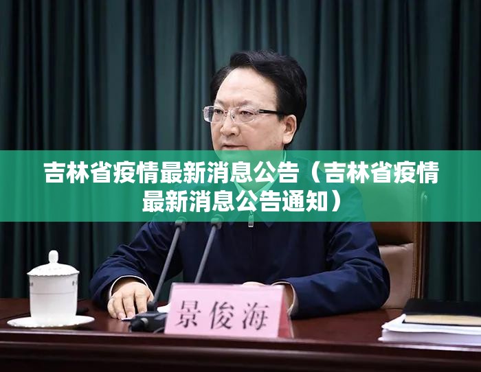 吉林省疫情最新消息公告（吉林省疫情最新消息公告通知）
