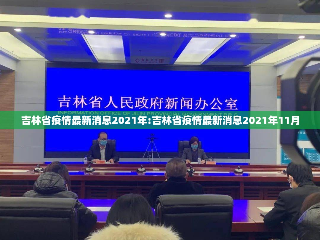 吉林省疫情最新消息2021年:吉林省疫情最新消息2021年11月
