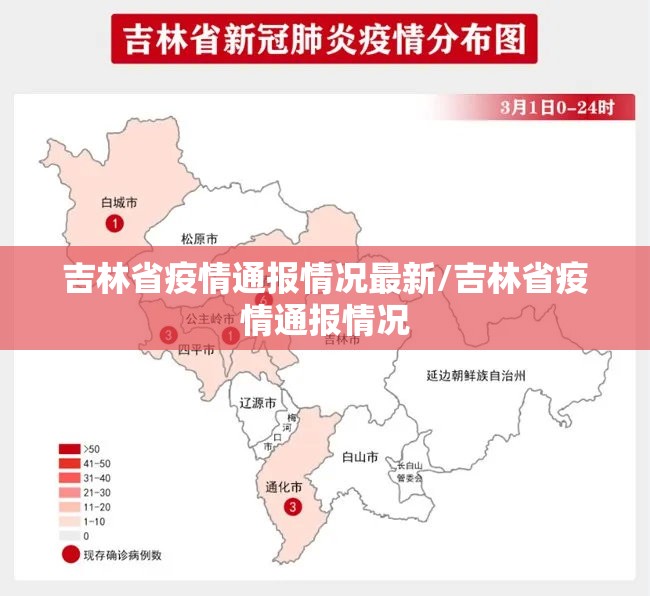 吉林省疫情通报情况最新/吉林省疫情通报情况