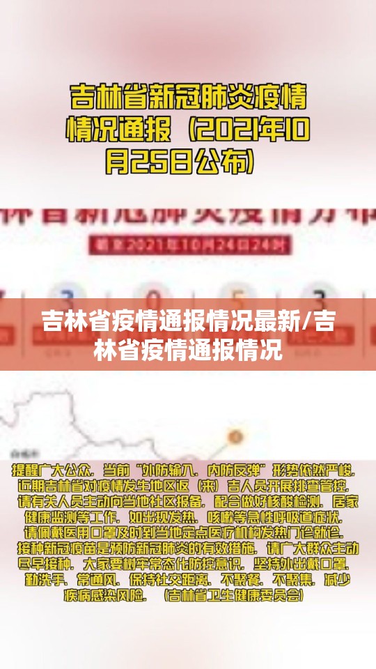 吉林省疫情通报情况最新/吉林省疫情通报情况