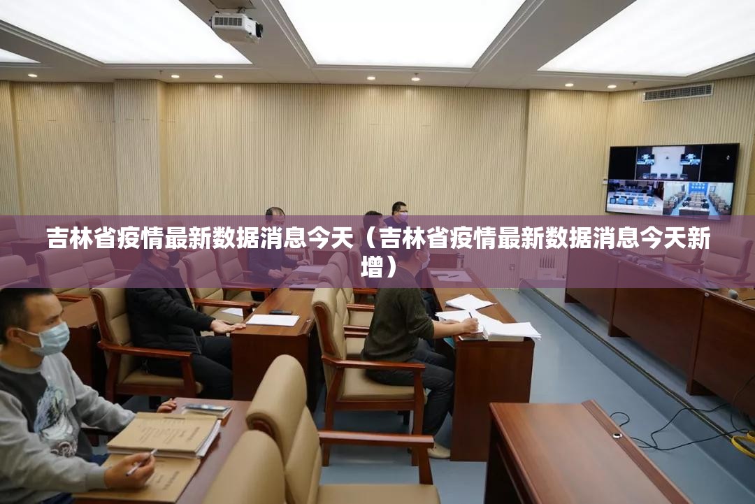 吉林省疫情最新数据消息今天（吉林省疫情最新数据消息今天新增）