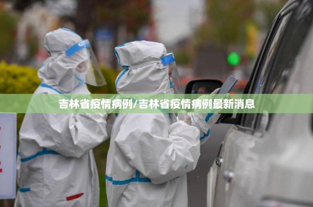 吉林省疫情病例/吉林省疫情病例最新消息