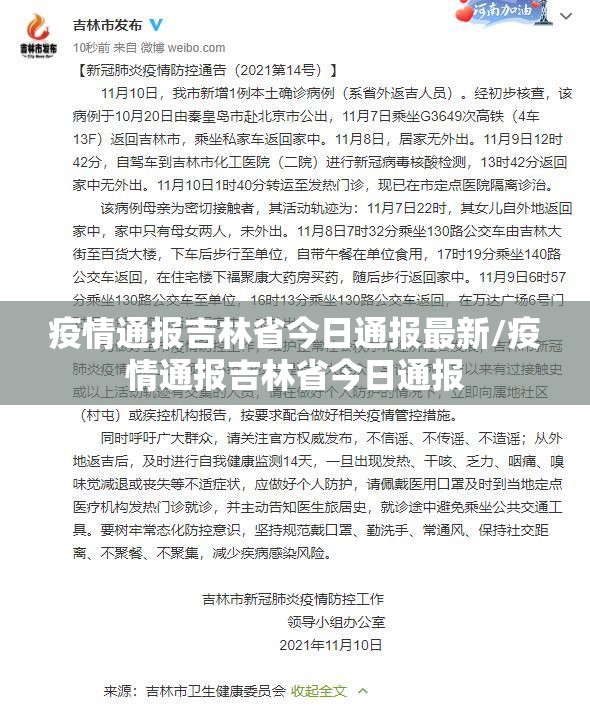 疫情通报吉林省今日通报最新/疫情通报吉林省今日通报