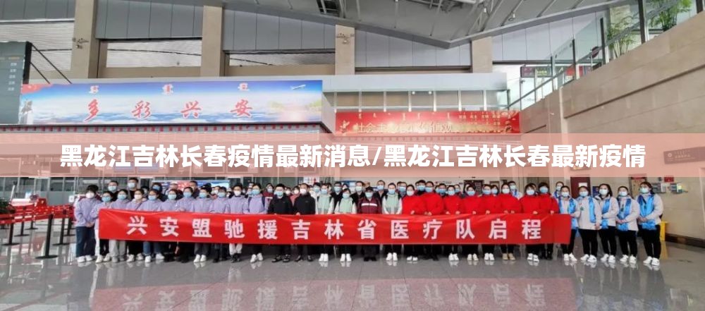 黑龙江吉林长春疫情最新消息/黑龙江吉林长春最新疫情