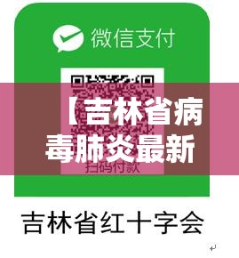 【吉林省病毒肺炎最新消息,吉林省病毒肺炎最新消息新闻】
